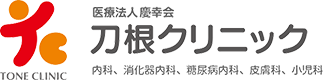 医療法人慶幸会 刀根クリニック